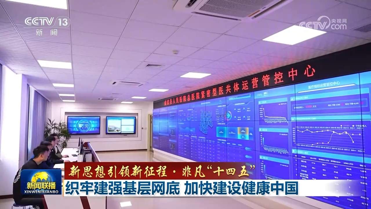 【新思想引领新征程·非凡“十四五”】织牢建强基层网底 加快建设健康中国