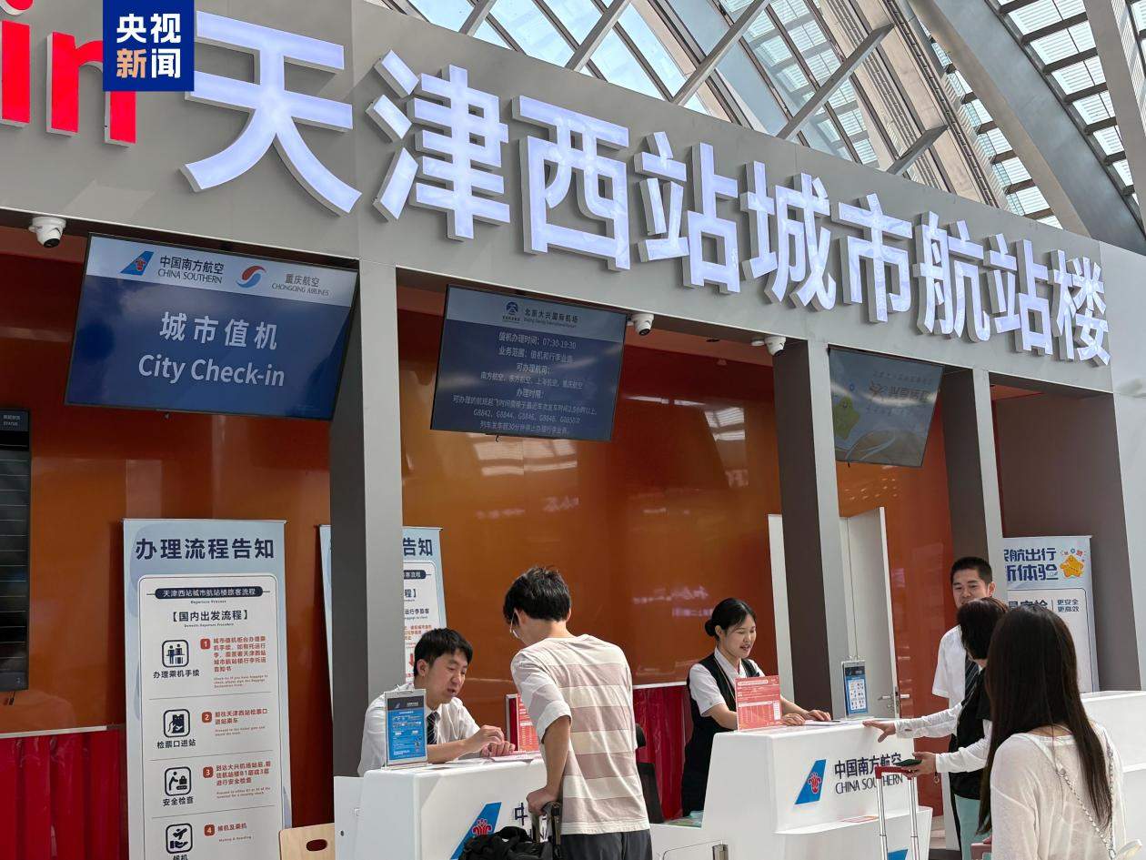高铁无缝换飞机 天津西站值机托运一站搞定