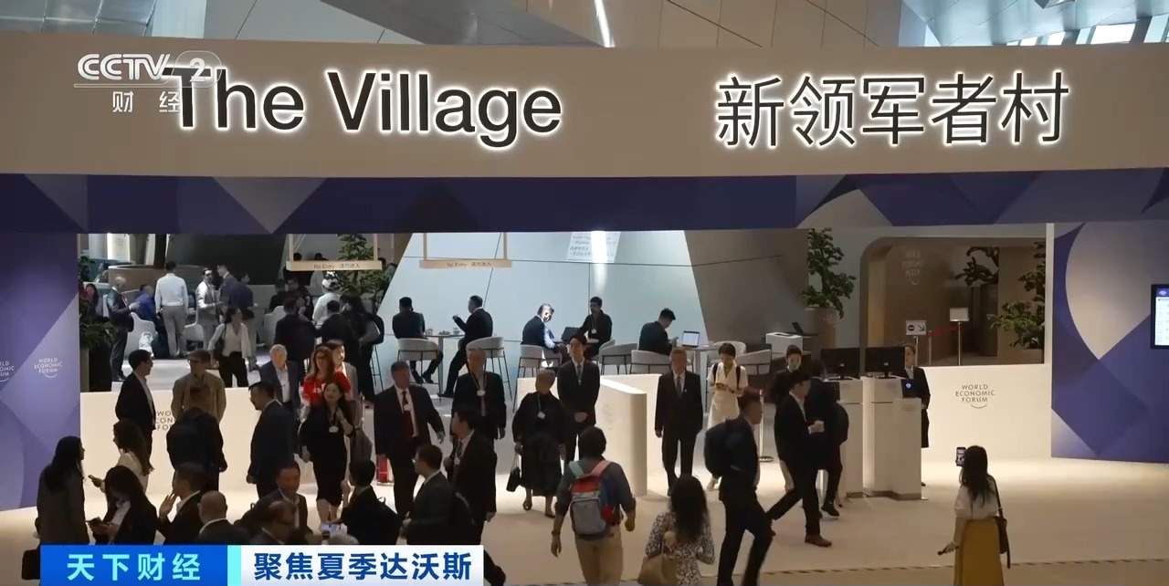 视频丨世界共享中国“新机遇”！夏季达沃斯论坛释放明确信号