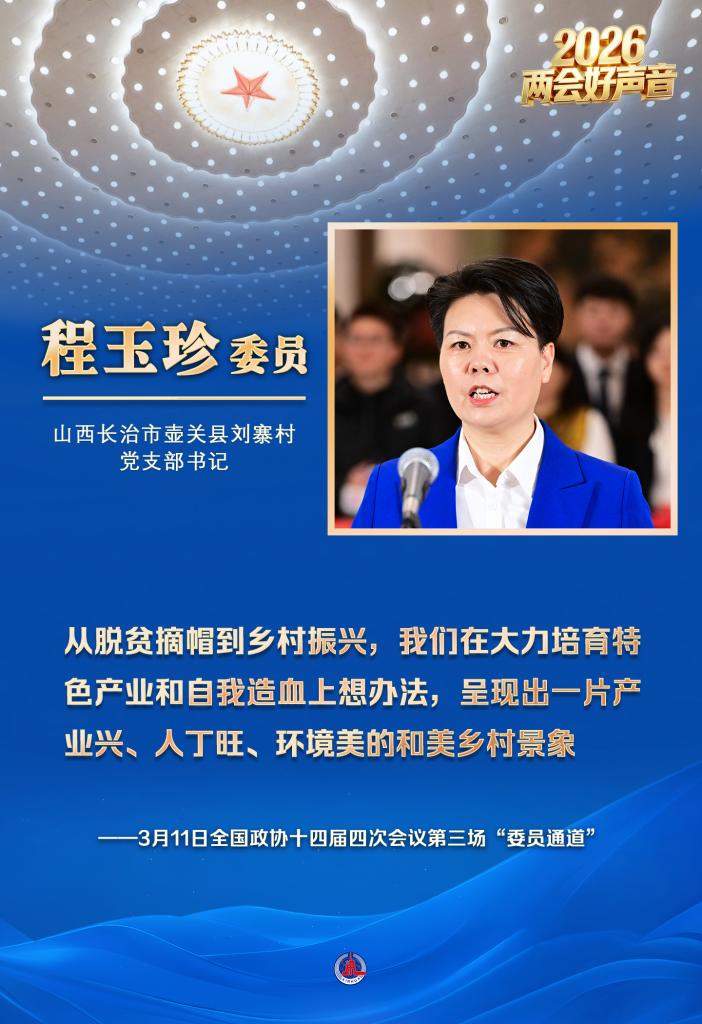 两会好声音丨全国政协十四届四次会议第三场“委员通道”