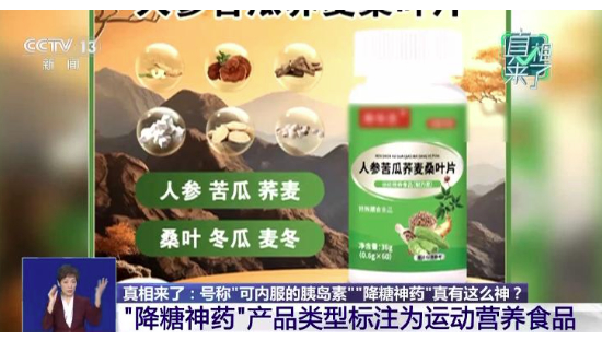 “降糖神药”竟为运动营养食品，医生：食品保健品绝不能当药用