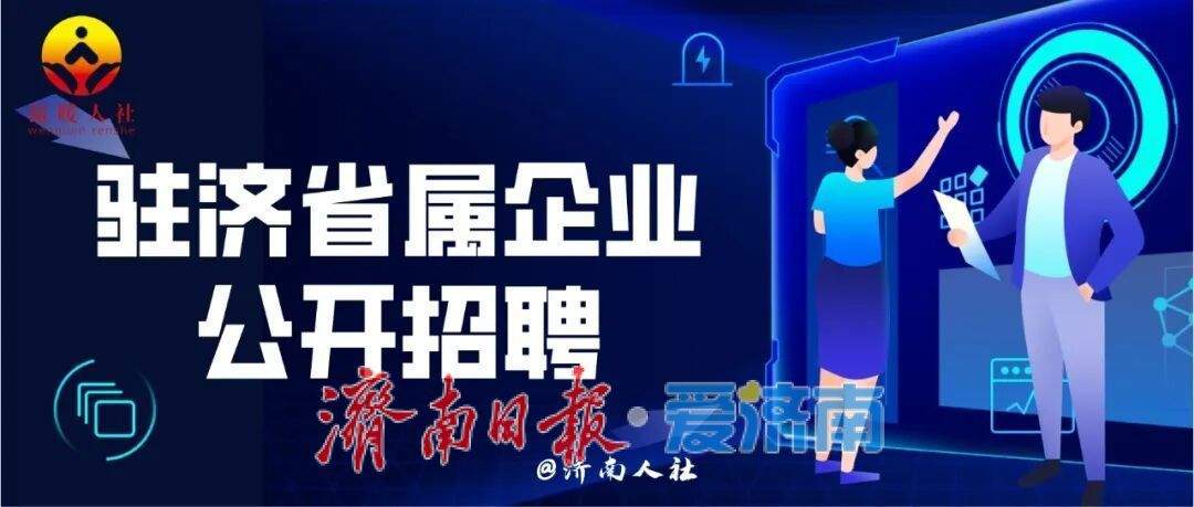 63人！这家驻济省属企业公开招聘了