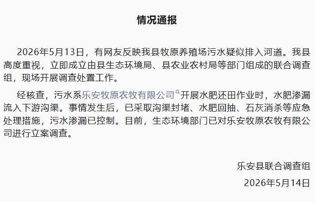 江西乐安县牧原养殖场污水疑似排入河道？官方通报