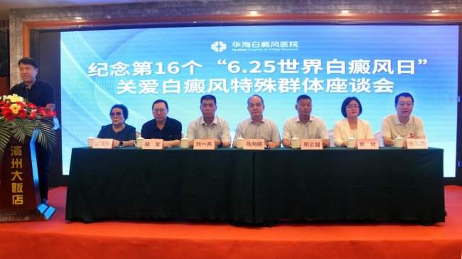 纪念“6.25世界白癜风日”关爱白癜风特殊群体座谈会成功举办