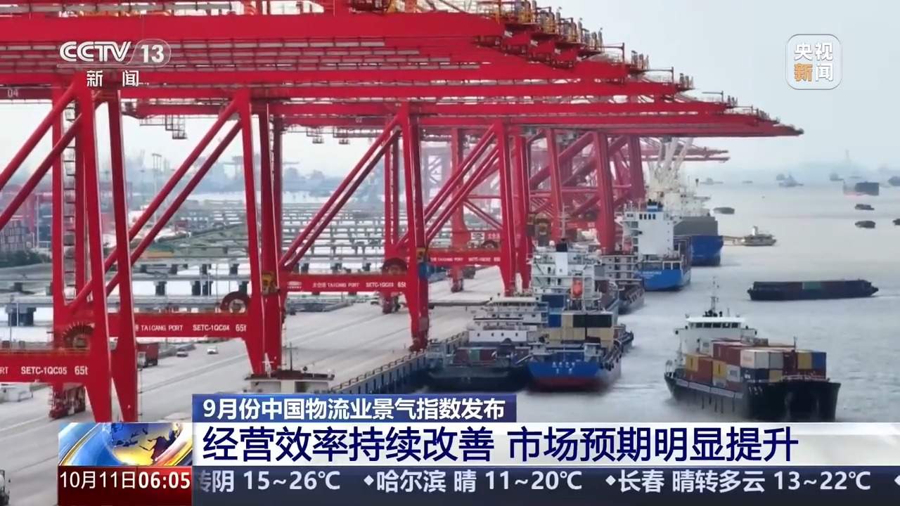 需求持续回暖 9月中国物流业景气指数发布