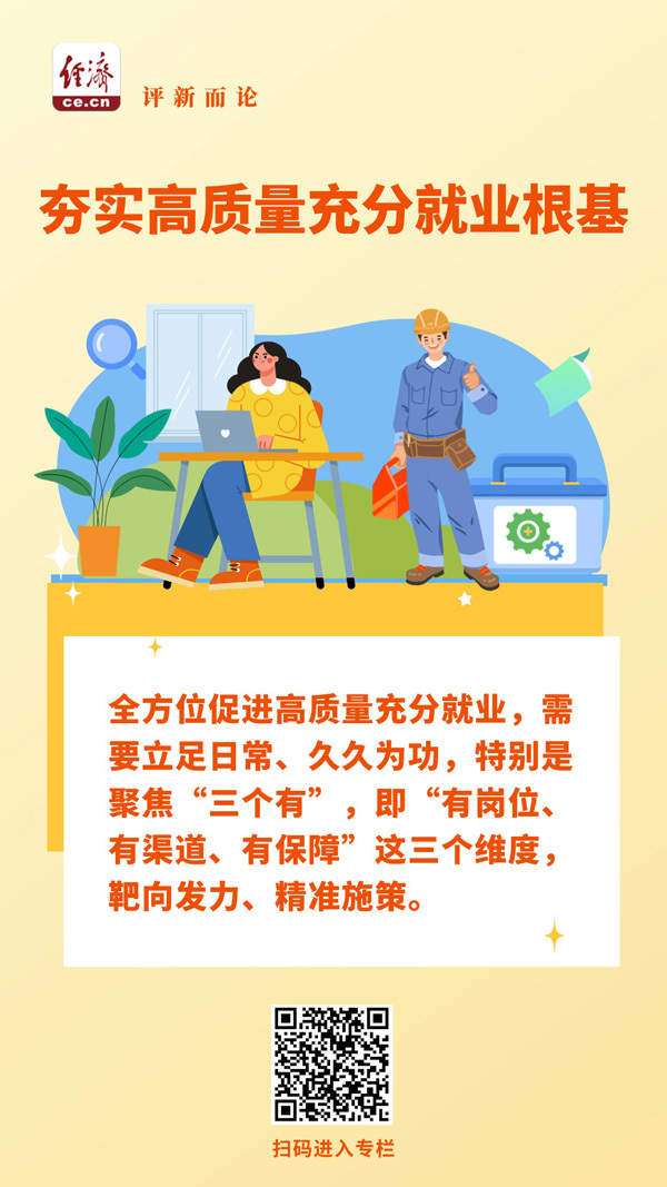 锚定“三个有”，夯实高质量充分就业根基