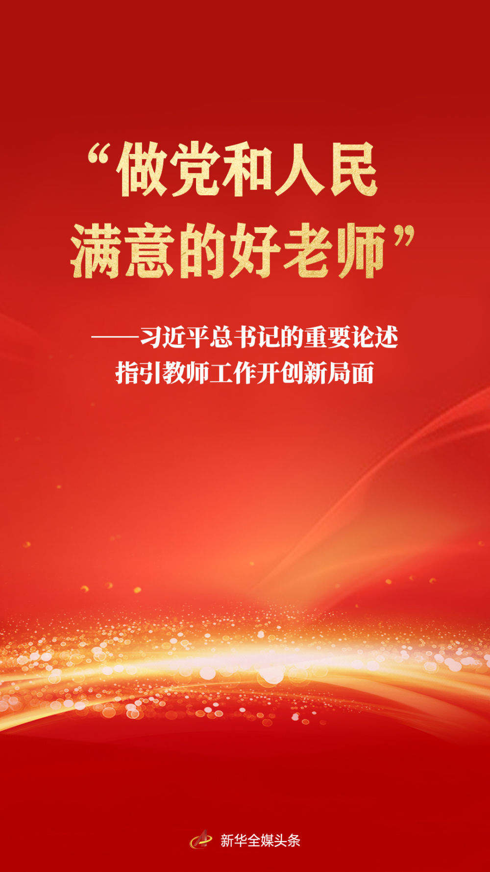 习近平总书记的重要论述指引教师工作开创新局面