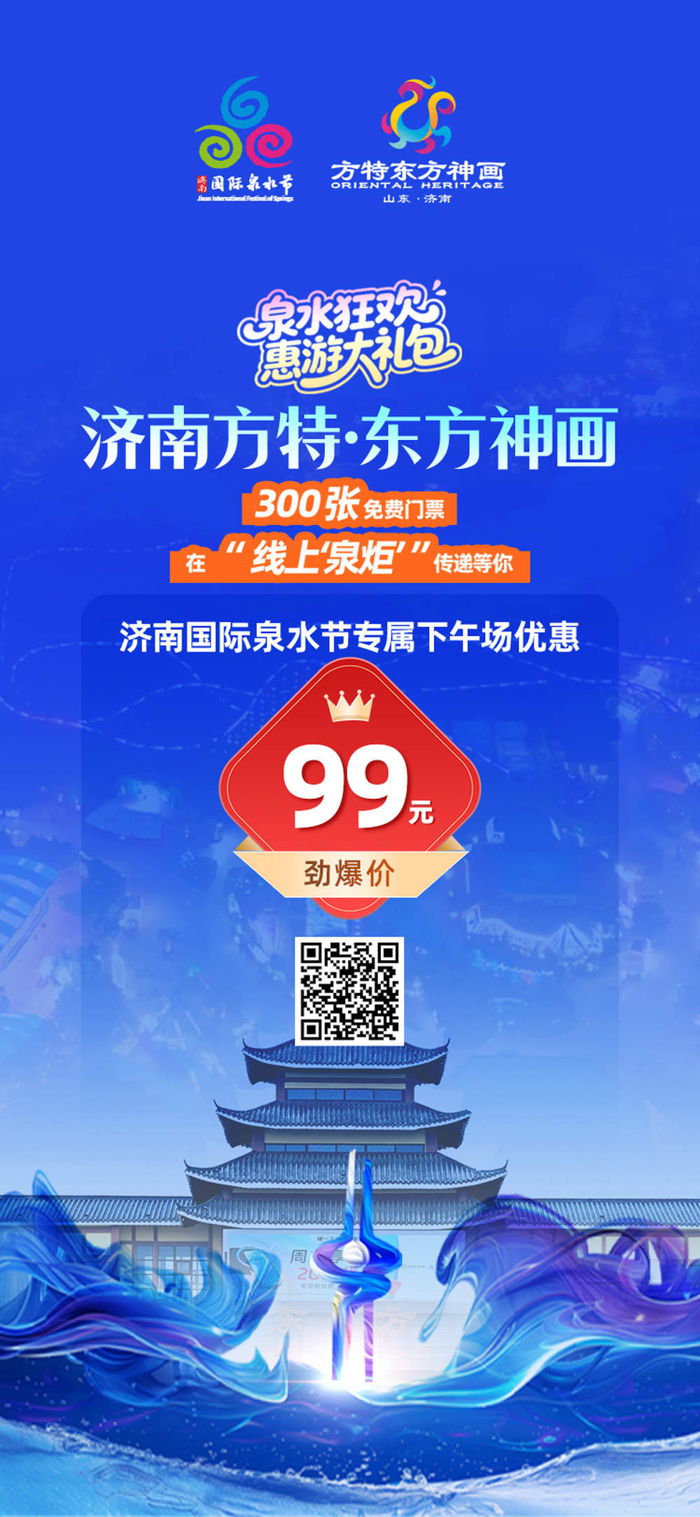 泉水狂欢季1.6亿元“惠游礼包”发布，吃住行游购娱优惠任你领