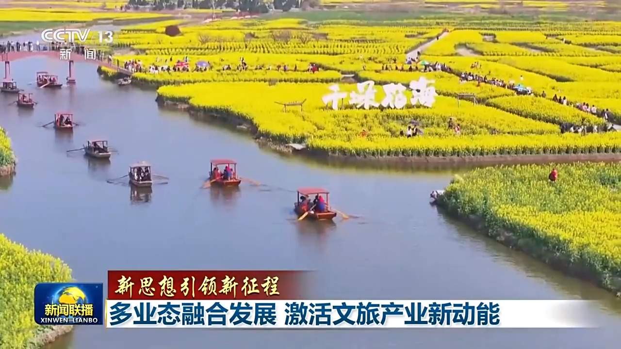 新思想引领新征程丨多业态融合发展 激活文旅产业新动能
