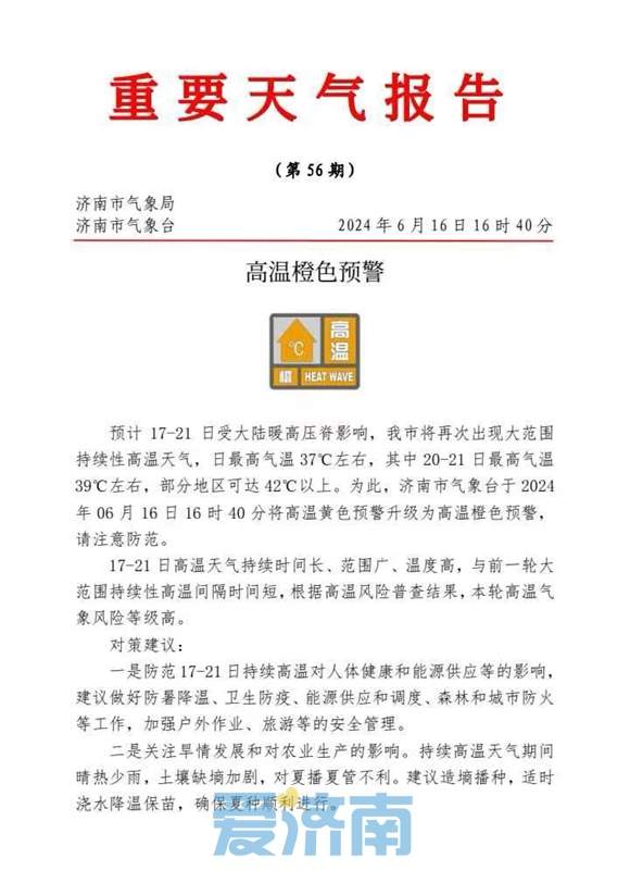 济南高温黄色预警升级为高温橙色预警！部分地区可达42℃以上