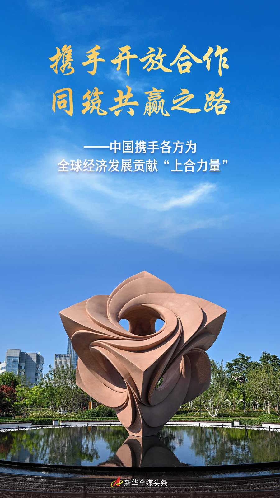 携手开放合作 同筑共赢之路——中国携手各方为全球经济发展贡献“上合力量”