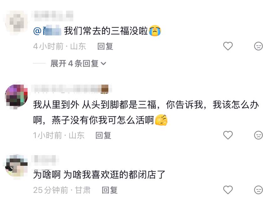 充满济南市民青春的回忆 三福济南世茂店宣布闭店