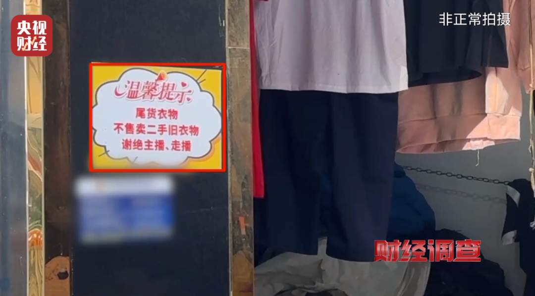 头皮发麻！这些直播间爆火的“新品样衣”，竟来自垃圾站