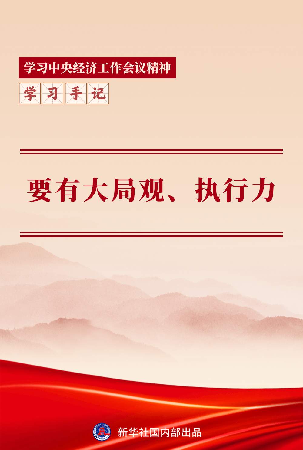 学习手记｜要有大局观、执行力