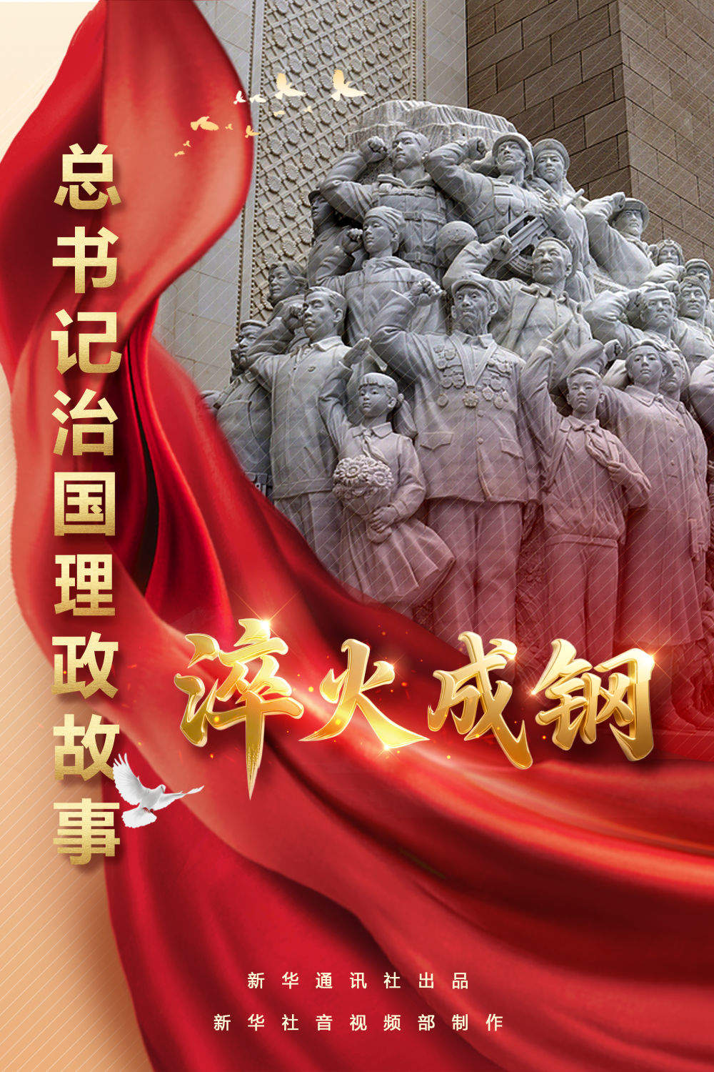 总书记治国理政故事｜淬火成钢