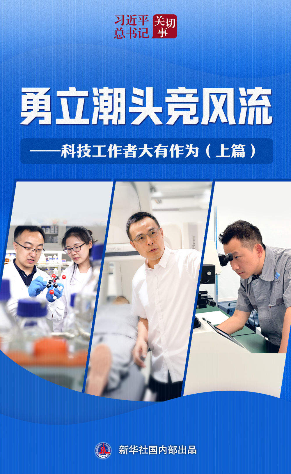 习近平总书记关切事｜勇立潮头竞风流——科技工作者大有作为（上篇）