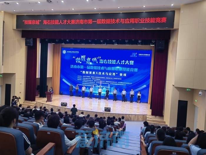济南市首届数据技术与应用职业技能竞赛开幕