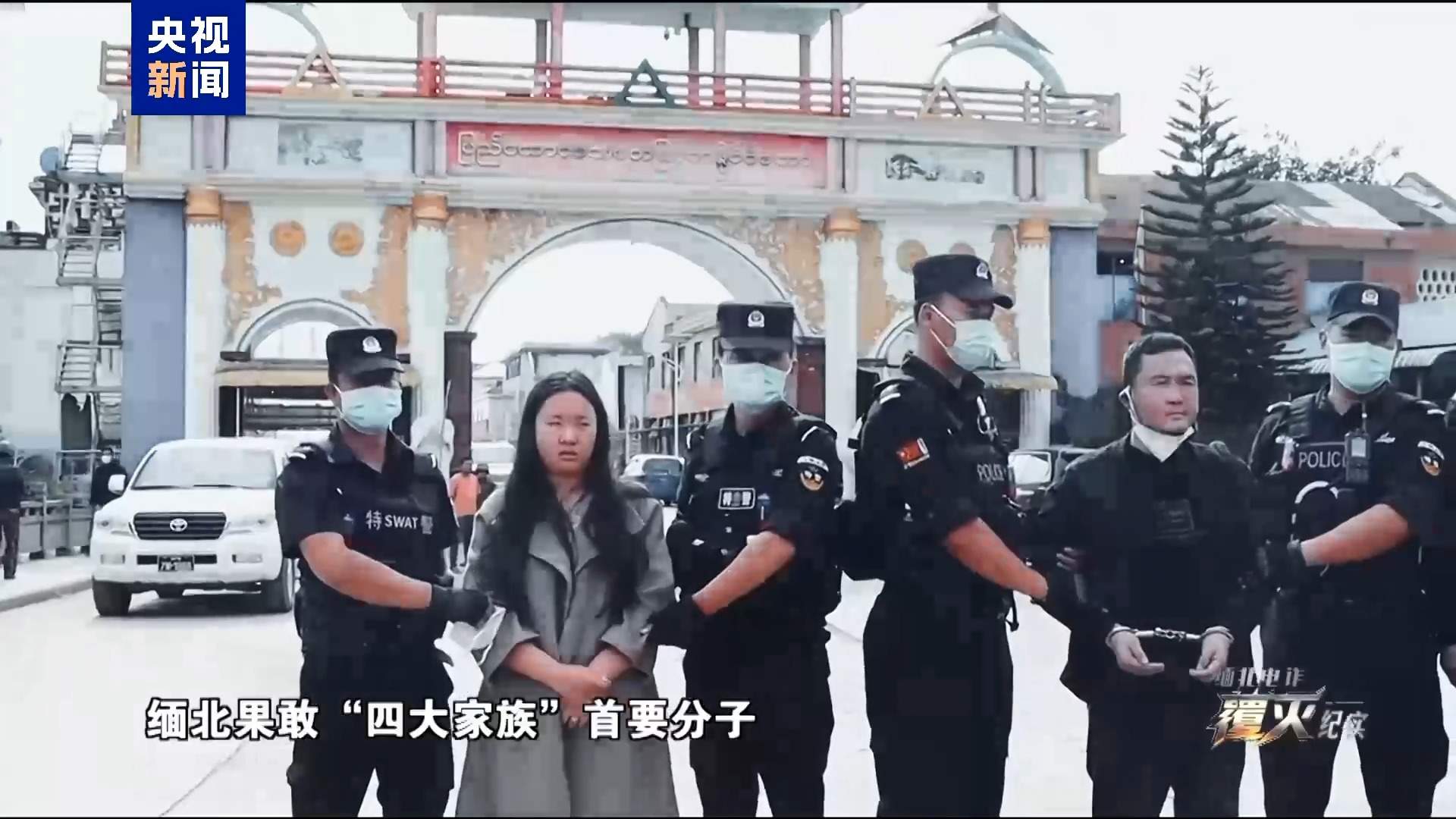 重拳打击!缅北电诈团伙一度气焰嚣张 窝点距我口岸仅200米