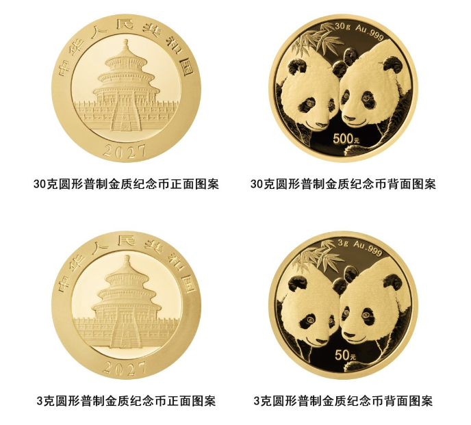 中国人民银行将发行2027版熊猫贵金属纪念币