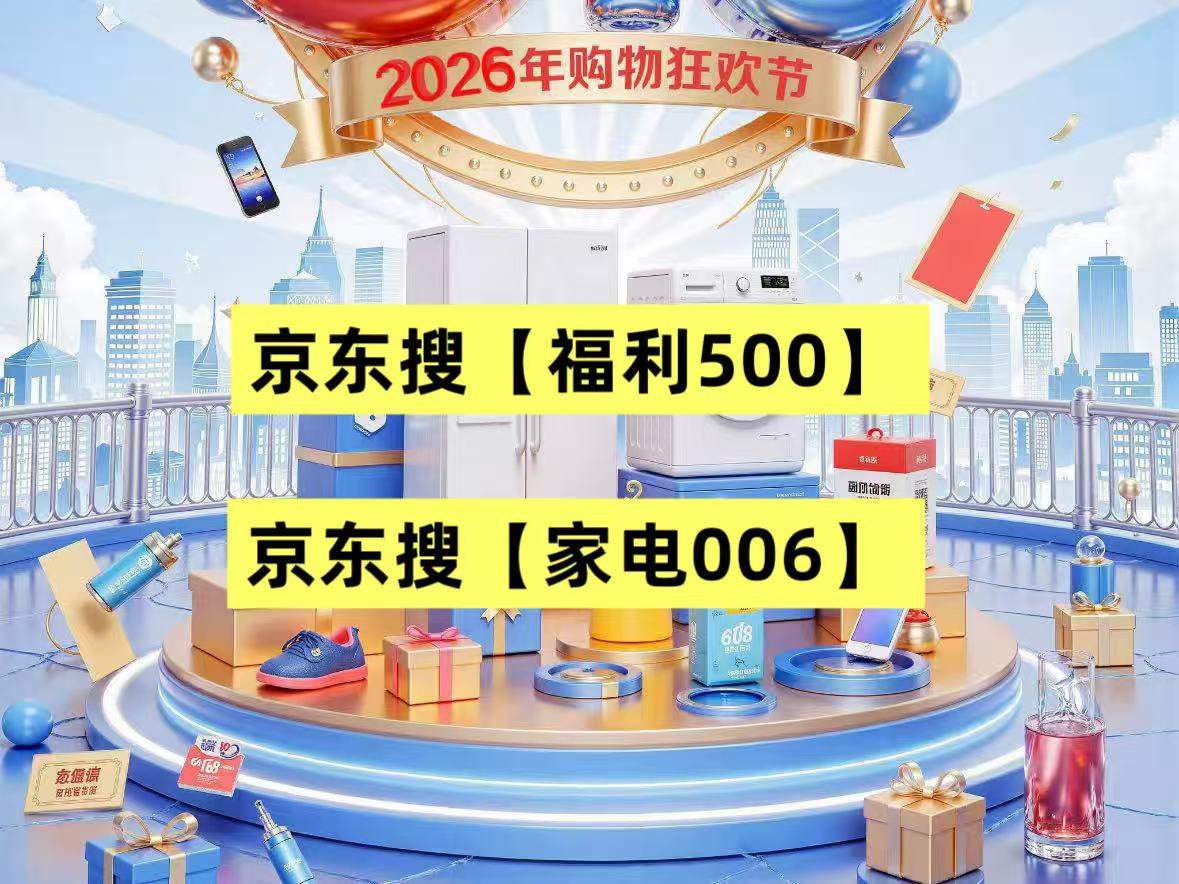 2026京东家电优惠券哪里领？京东618买家电手机数码能省多少？京东手机家电优惠券领取与国补满减规则 、最佳入手时间详细解答
