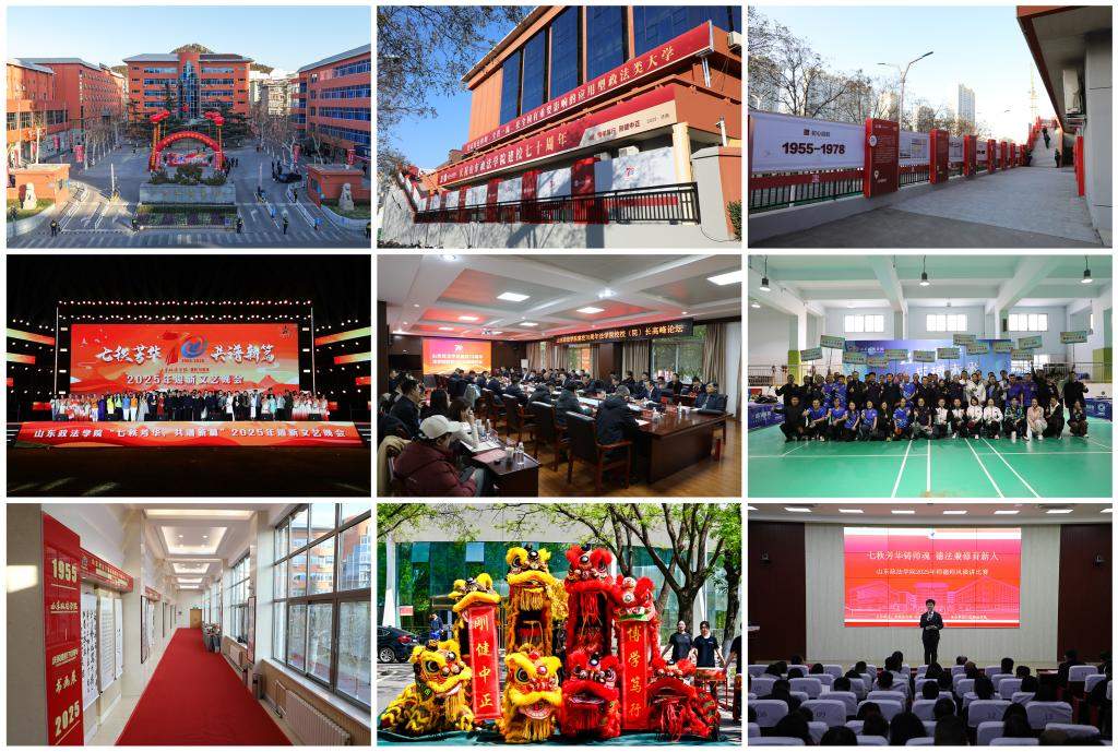 山东政法学院举行建校70周年庆祝大会