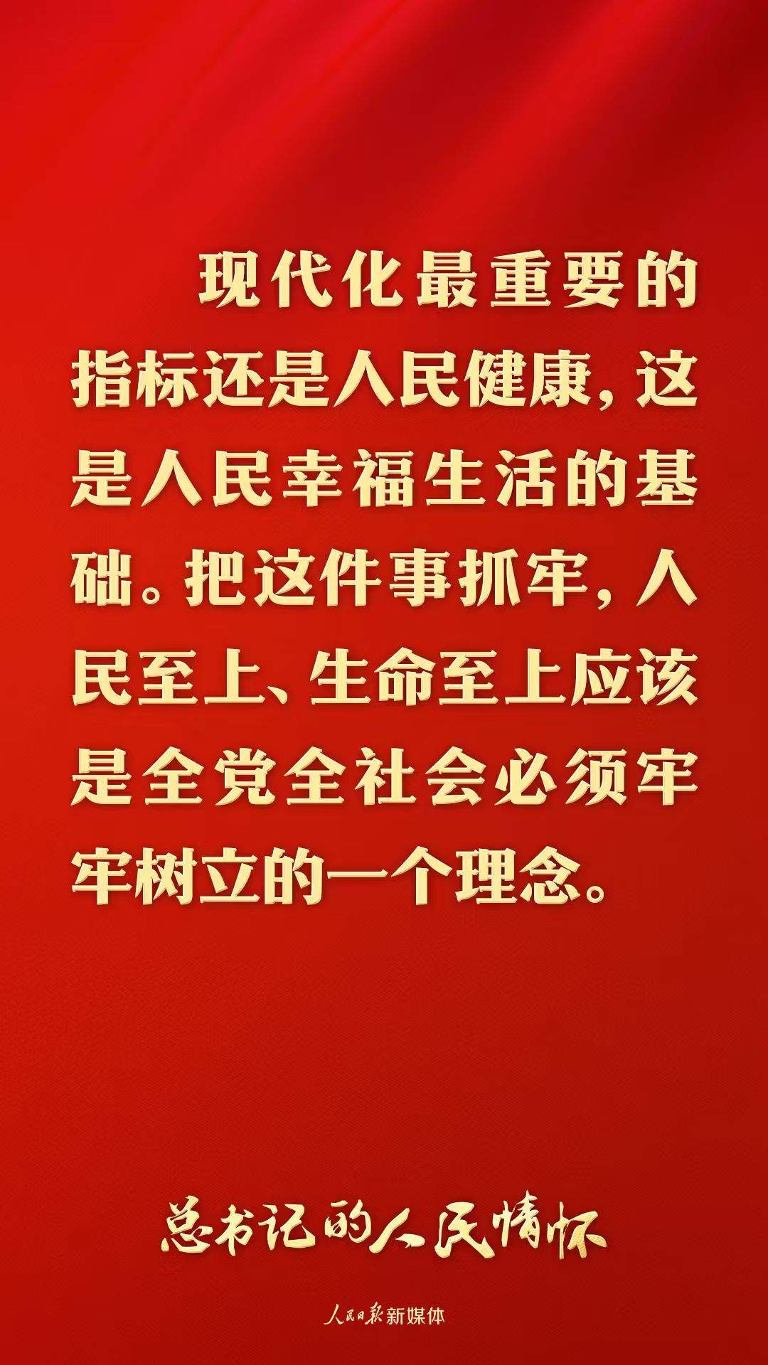 总书记的人民情怀｜“现代化最重要的指标还是人民健康”