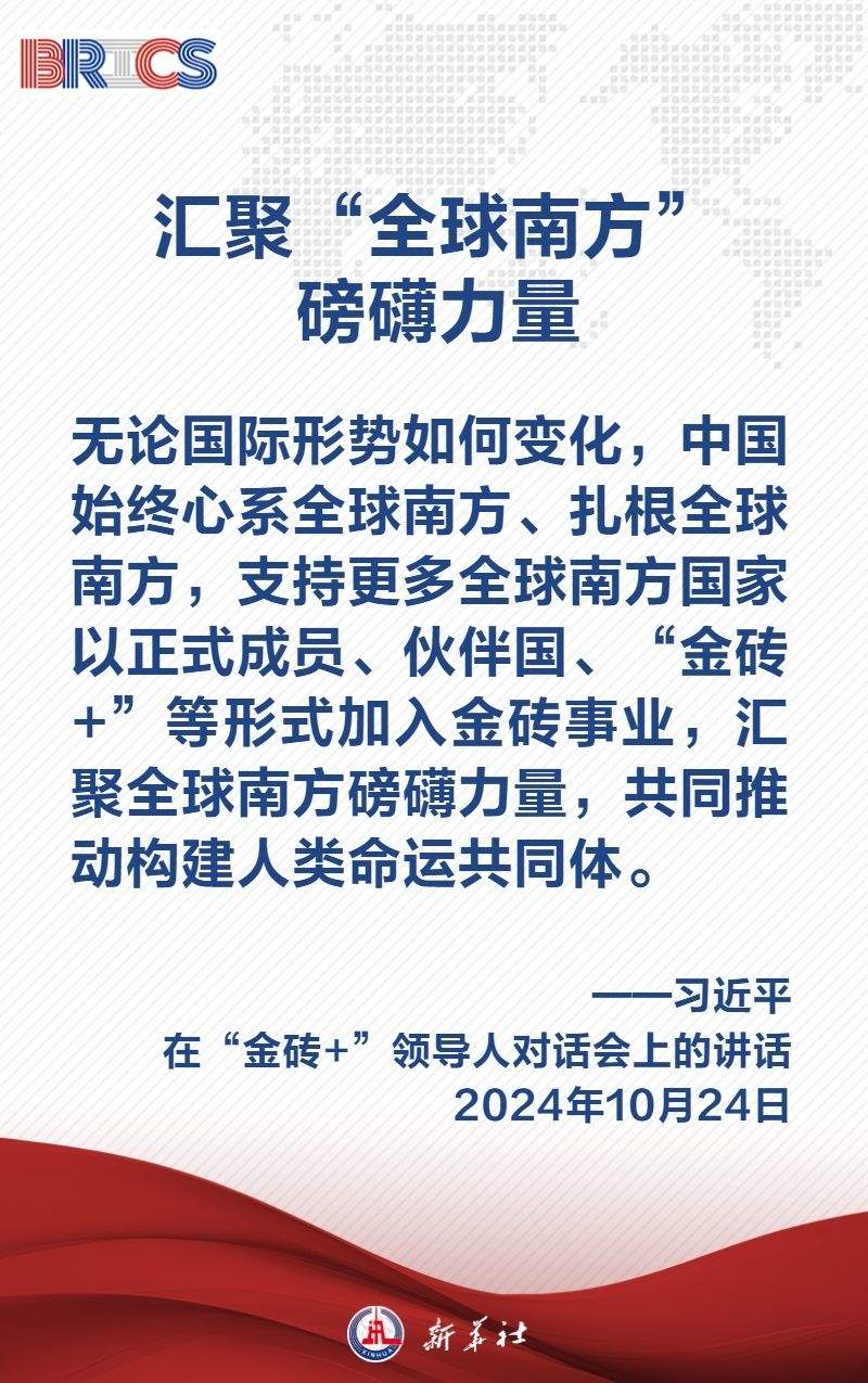 金句海报｜汇聚“全球南方”磅礴力量，习近平主席阐明中国主张