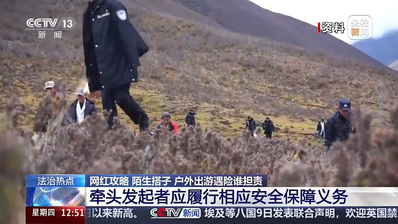 女子按网红徒步攻略出行遭意外 户外出游遇险谁担责？