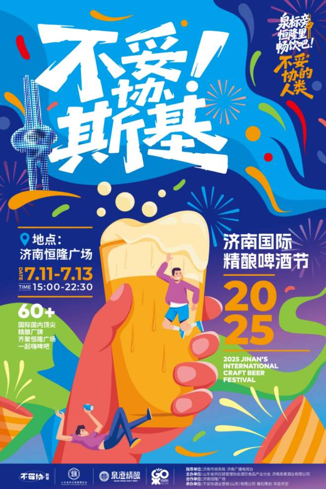 汇聚世界顶级精酿，尽享泉城美食美酒！2025济南精酿啤酒节下周将在恒隆广场启幕