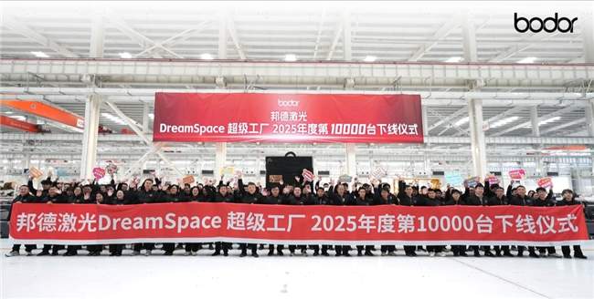 邦德激光DreamSpace 超级工厂2025年度第10000台设备正式下线！