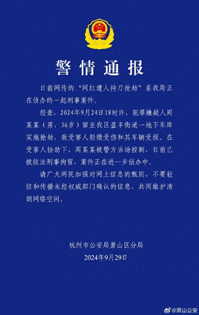 网红称开劳斯莱斯遭人持刀抢劫，杭州警方通报：36岁犯罪嫌疑人被当场控制，目前已刑拘