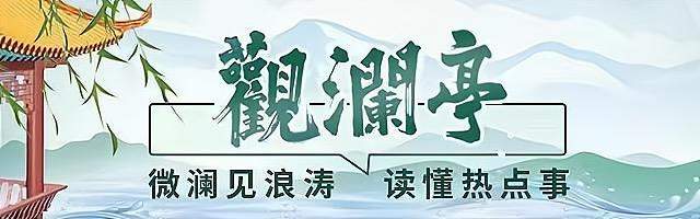 观澜亭｜“零容忍”不是口号，打击“开盒”乱象平台须见真章