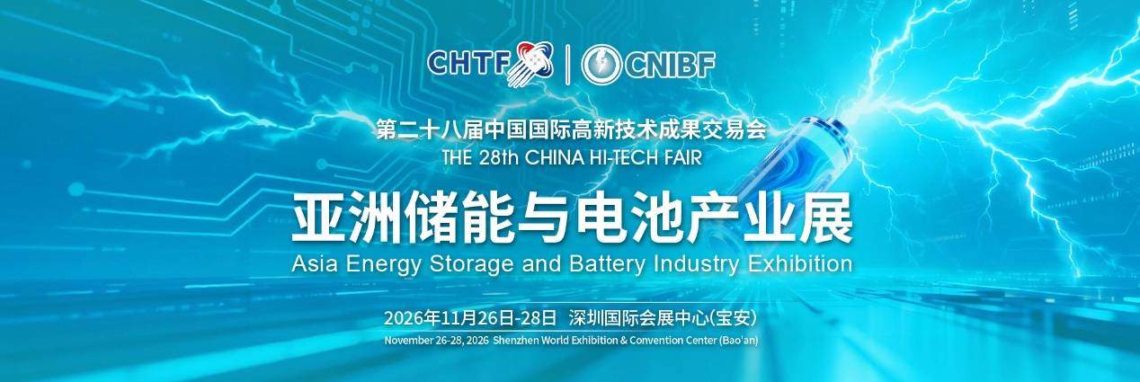 天时地利人和，2026高交会亚洲储能与电池产业展锁定出海新机遇 