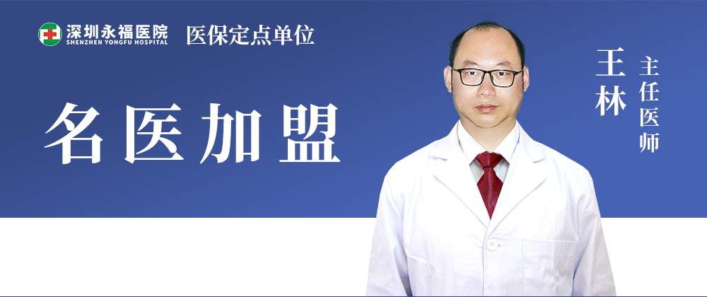 重磅喜讯！骨科专家王林主任正式入职深圳永福医院
