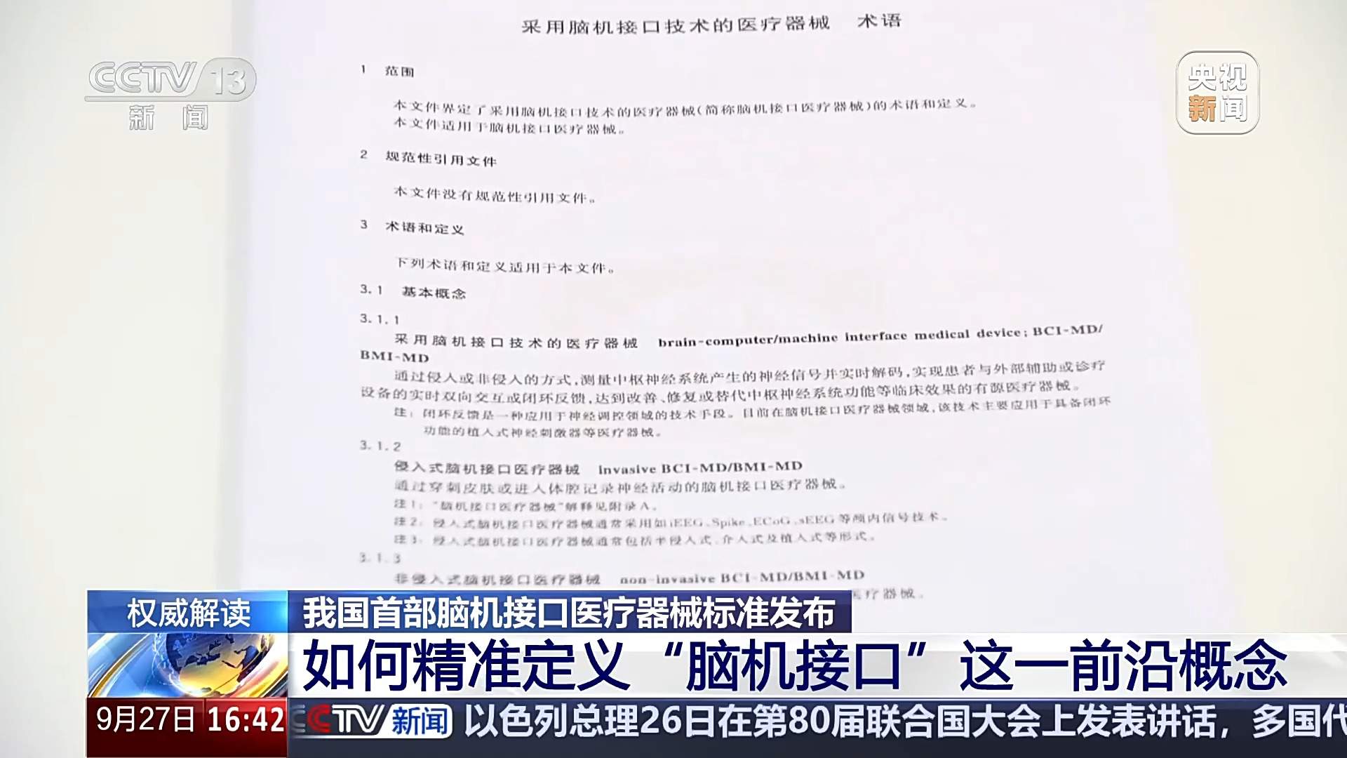 提供“通用语言”!我国首部脑机接口医疗器械标准发布