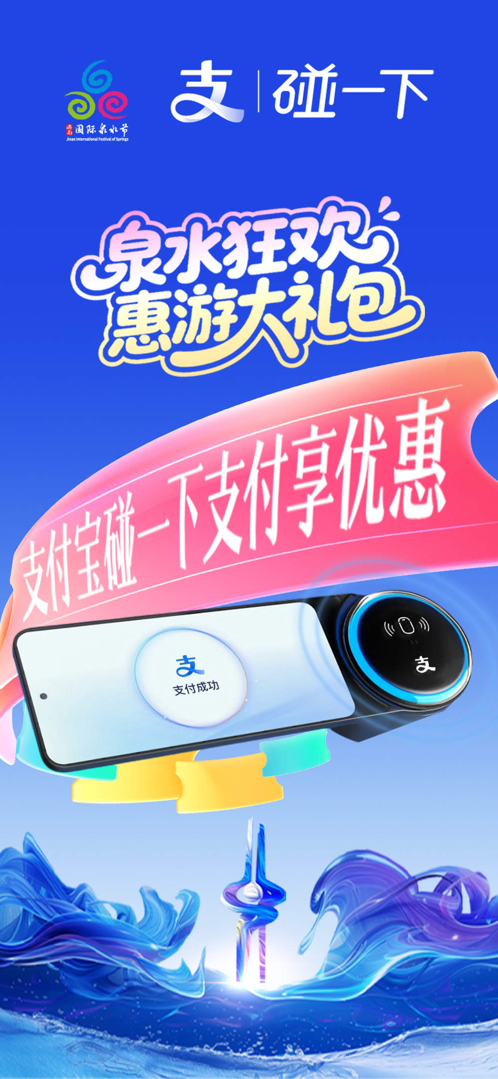 泉水狂欢季1.6亿元“惠游礼包”发布，吃住行游购娱优惠任你领