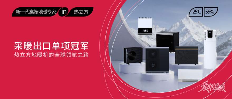 采暖出口单项冠军：热立方地暖机的全球领航之路