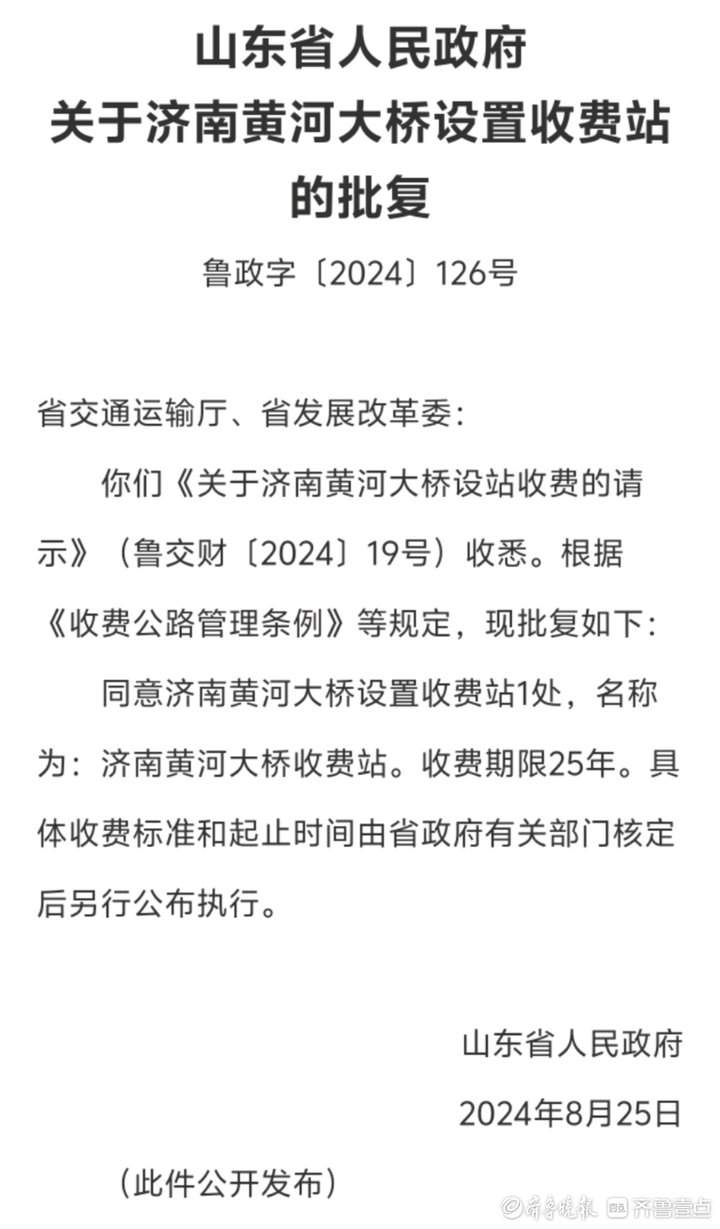 济南黄河大桥要重新收费了？有关部门：新桥设置收费站，而非老桥