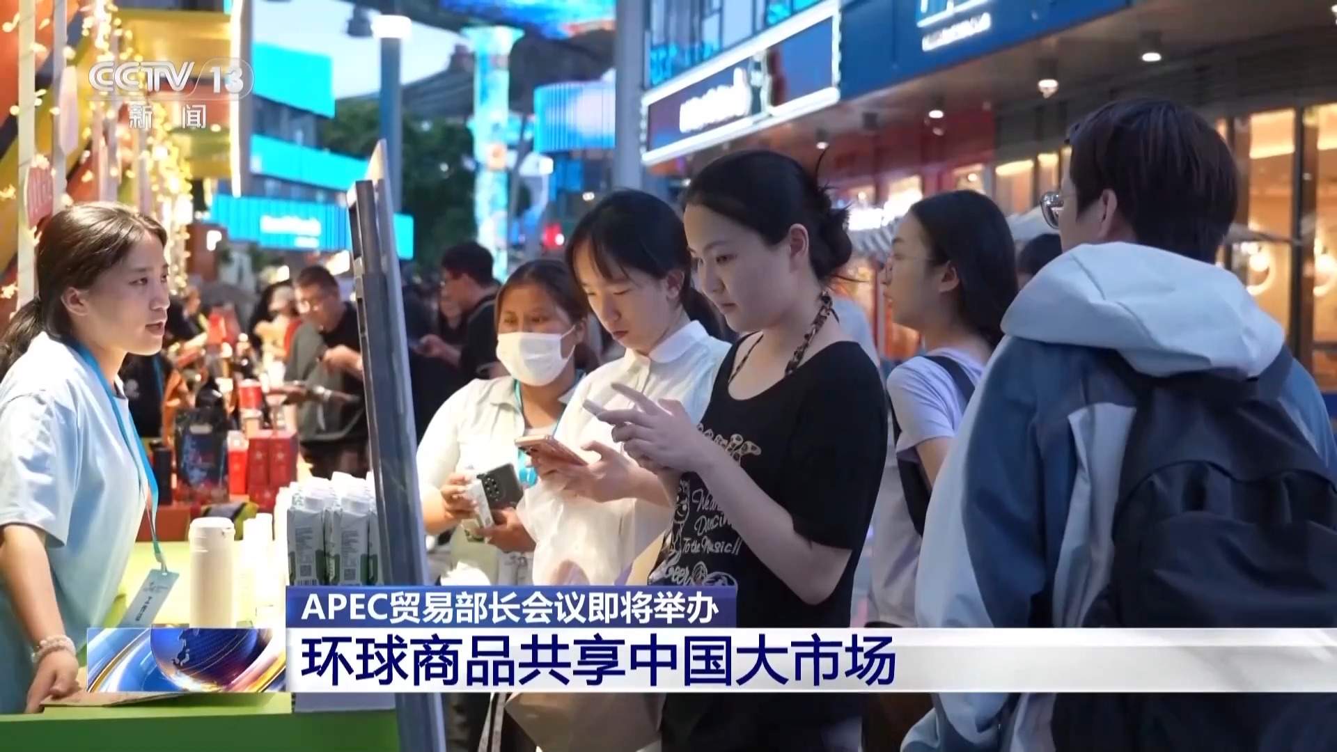 APEC贸易部长会议即将举办 环球商品共享中国大市场