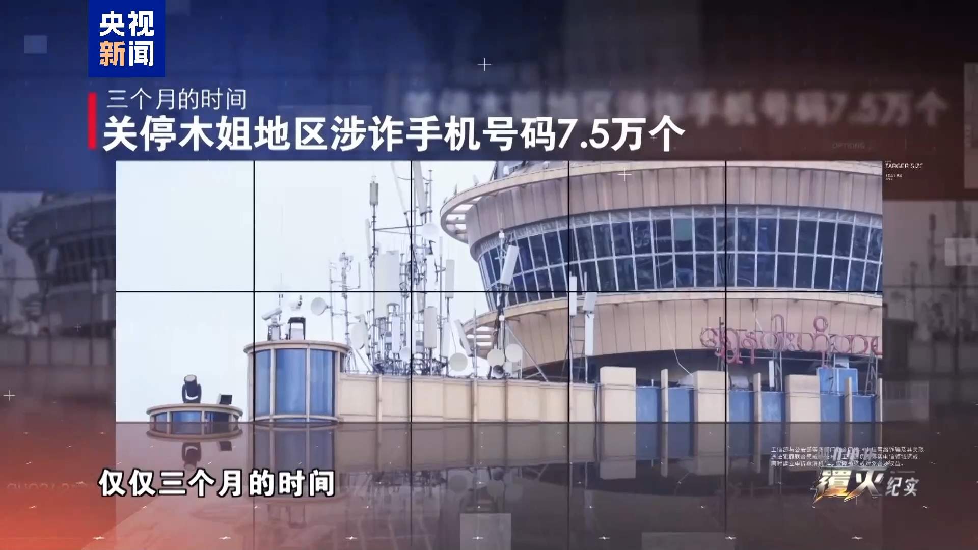 重拳打击!缅北电诈团伙一度气焰嚣张 窝点距我口岸仅200米