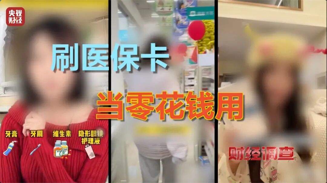 知名药店、企业被曝光！你的医保卡可能被“薅羊毛”了