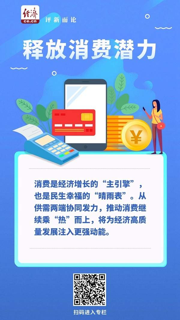 中经评论：从供需两端激活消费“主引擎”