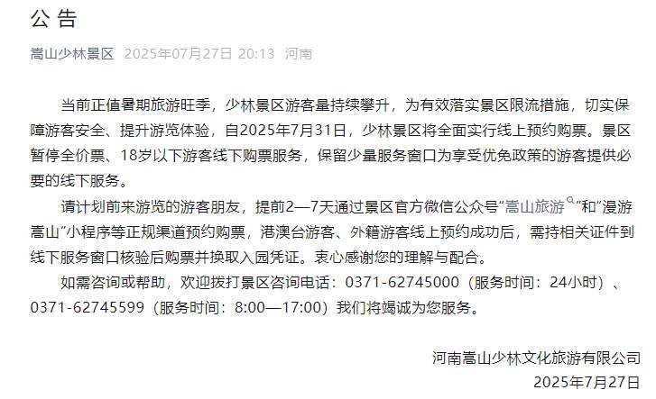 嵩山少林景区：自2025年7月31日，全面实行线上预约购票