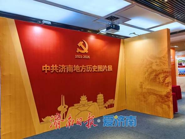 泉城映初心 丹心颂华章——中共济南地方历史图片展开展