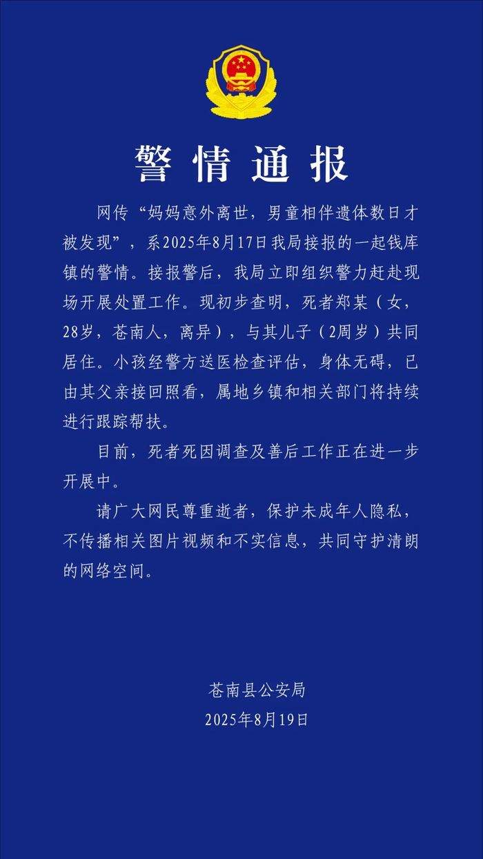 妈妈意外离世，男童相伴遗体数日才被发现？警方通报