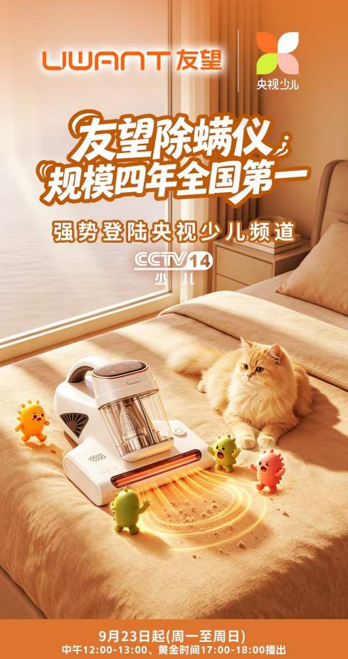 从800万家庭走向央视荧屏： 友望除螨仪品牌广告登陆CCTV少儿频道