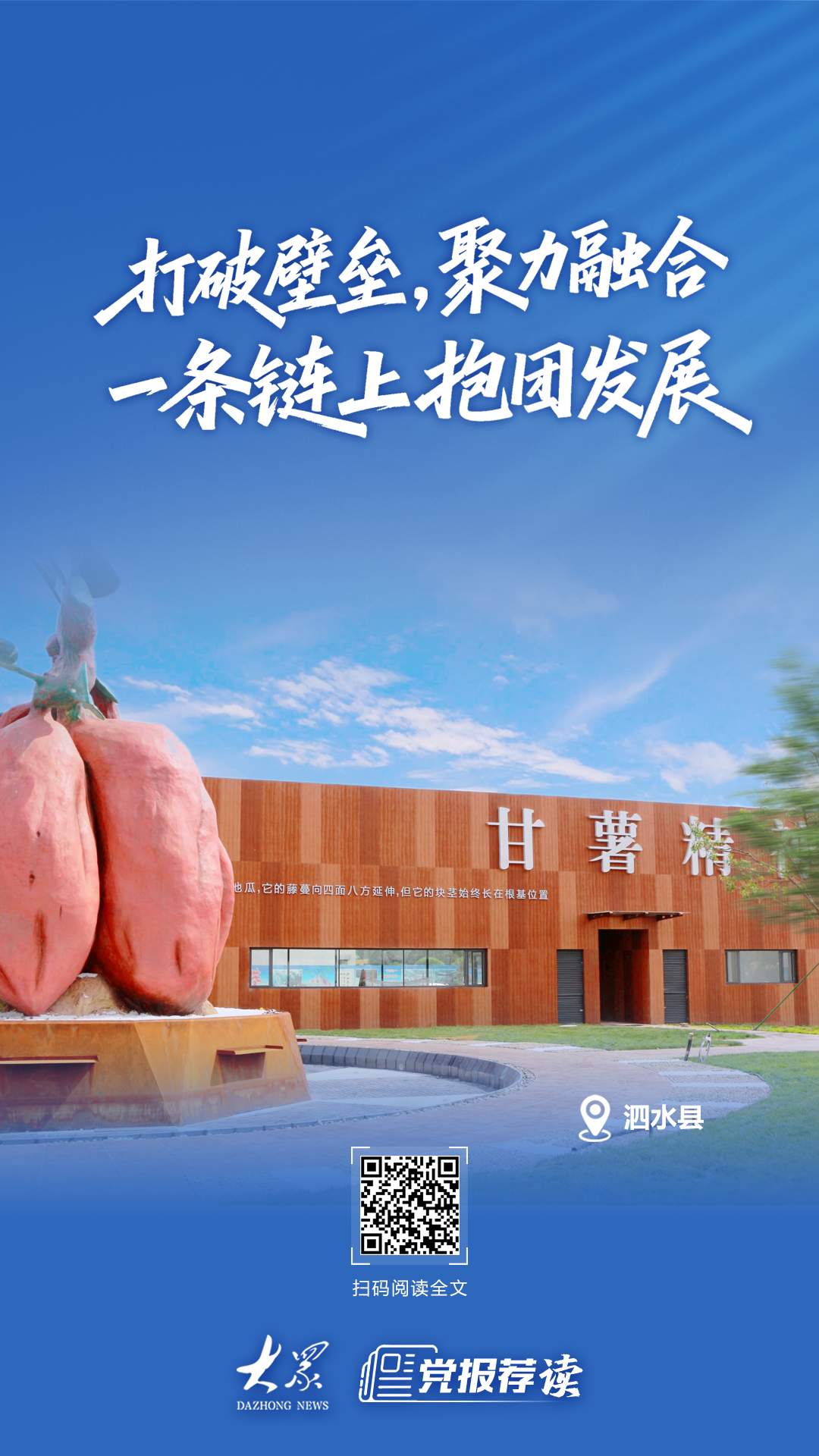 泗水食品产业打破壁垒，聚力融合，一条链上抱团发展