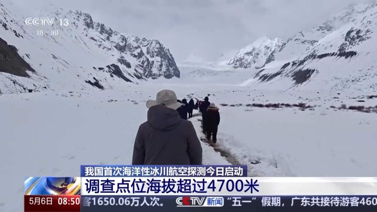 我国首次海洋性冰川航空探测今日启动 调查点位海拔超过4700米
