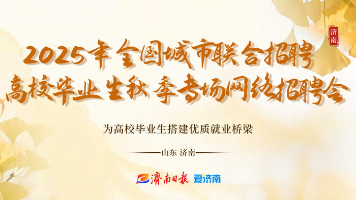 第十二场！2025年全国城市联合招聘高校毕业生秋季专场网络招聘会