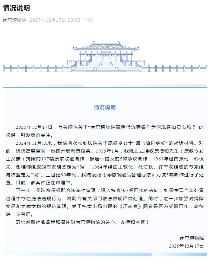院藏明代画作现身拍卖市场?南京博物院回应